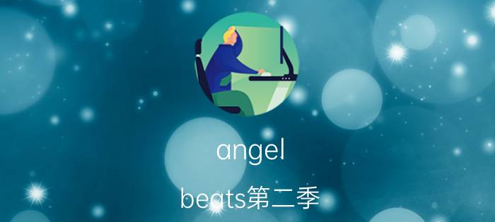 angel beats第二季(angel beats 第2季)